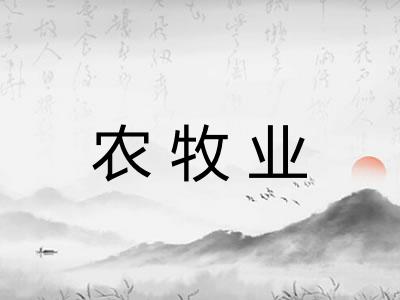 农牧业