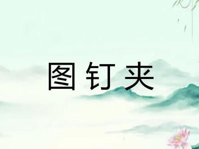 图钉夹