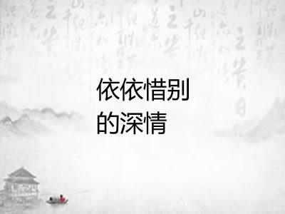 依依惜别的深情