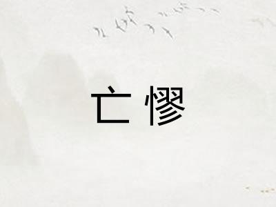 亡憀