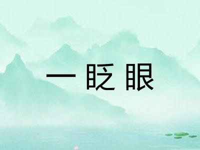一眨眼