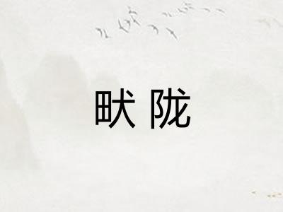 畎陇