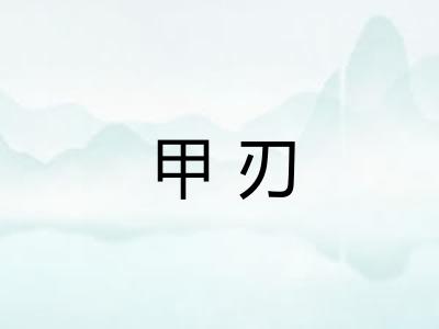 甲刃