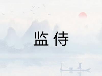 监侍