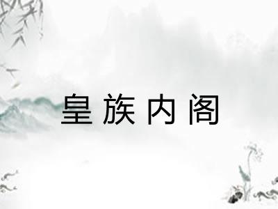 皇族内阁