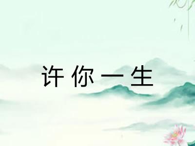 许你一生