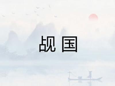 觇国