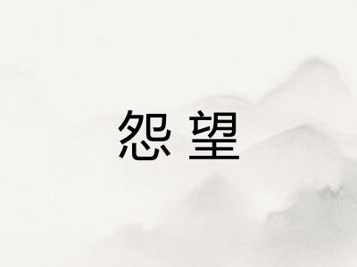 怨望