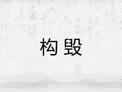 构毁