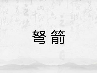 弩箭