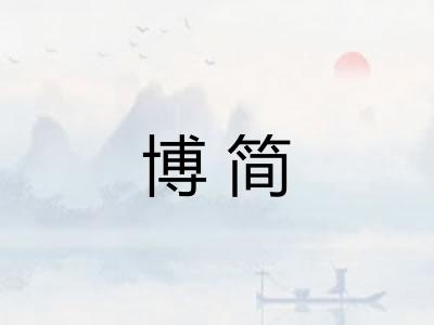 博简