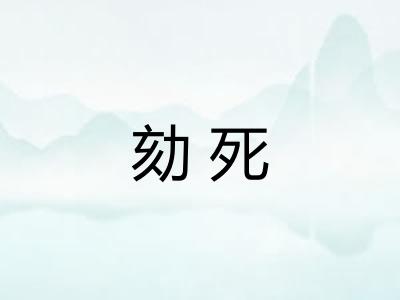 劾死
