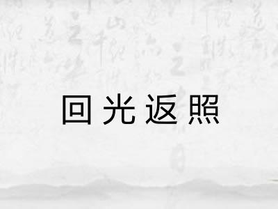回光返照