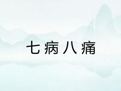 七病八痛