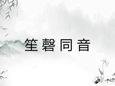 笙磬同音