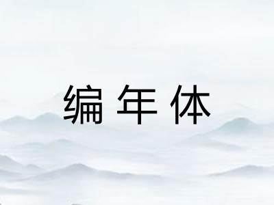 编年体
