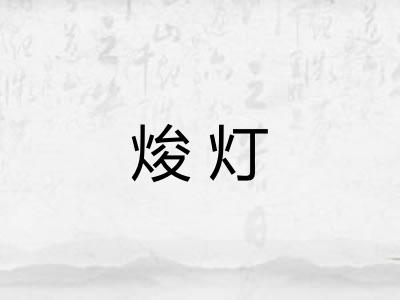 焌灯