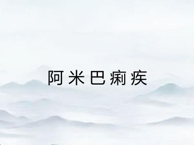 阿米巴痢疾
