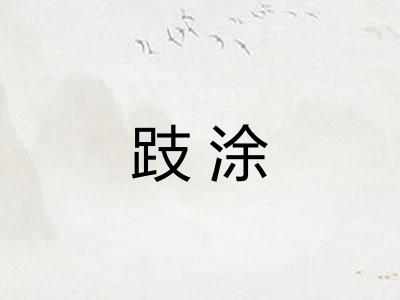 跂涂