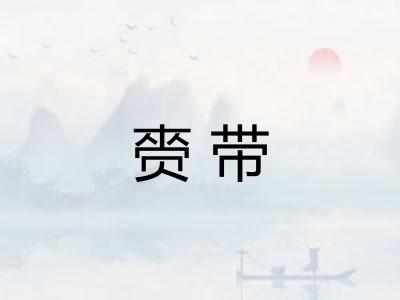 赍带