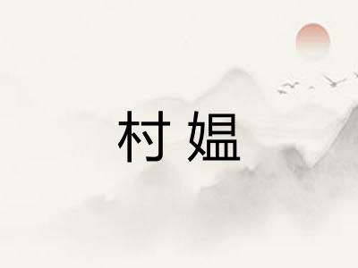 村媪