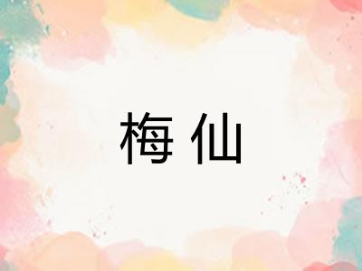 梅仙