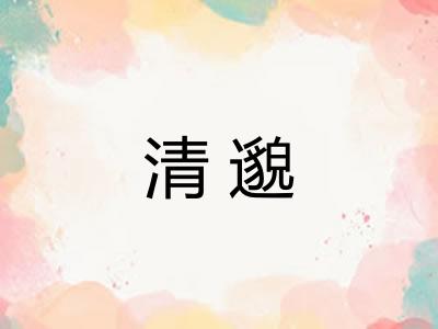 清邈