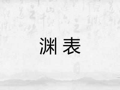渊表