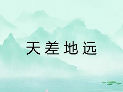 天差地远