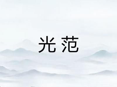光范