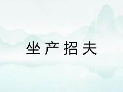 坐产招夫