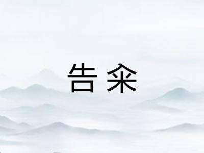 告籴