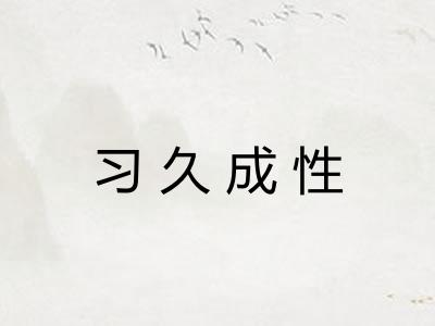 习久成性