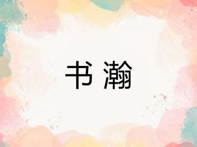 书瀚