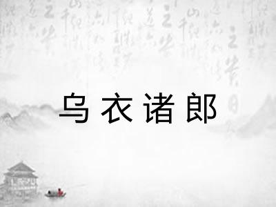 乌衣诸郎