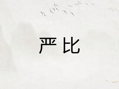 严比