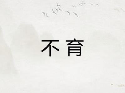 不育