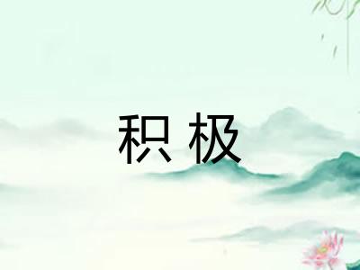 积极
