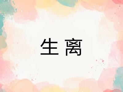生离
