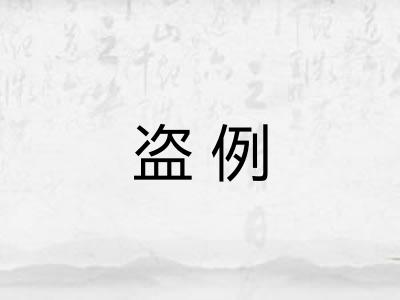 盗例