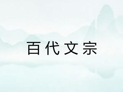 百代文宗