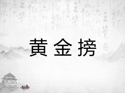 黄金搒