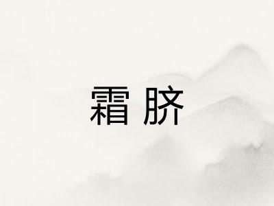霜脐