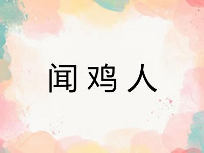 闻鸡人