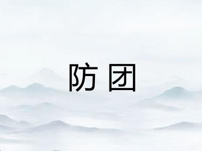 防团