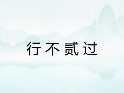 行不贰过
