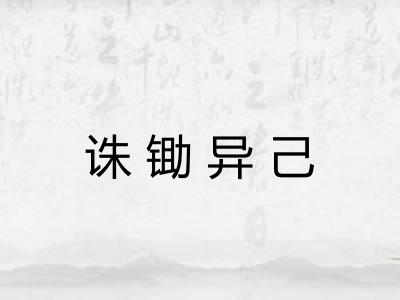 诛锄异己