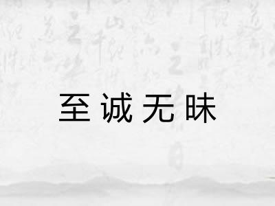至诚无昧