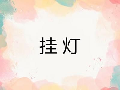 挂灯