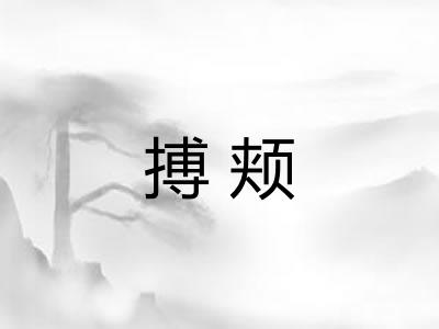 搏颊